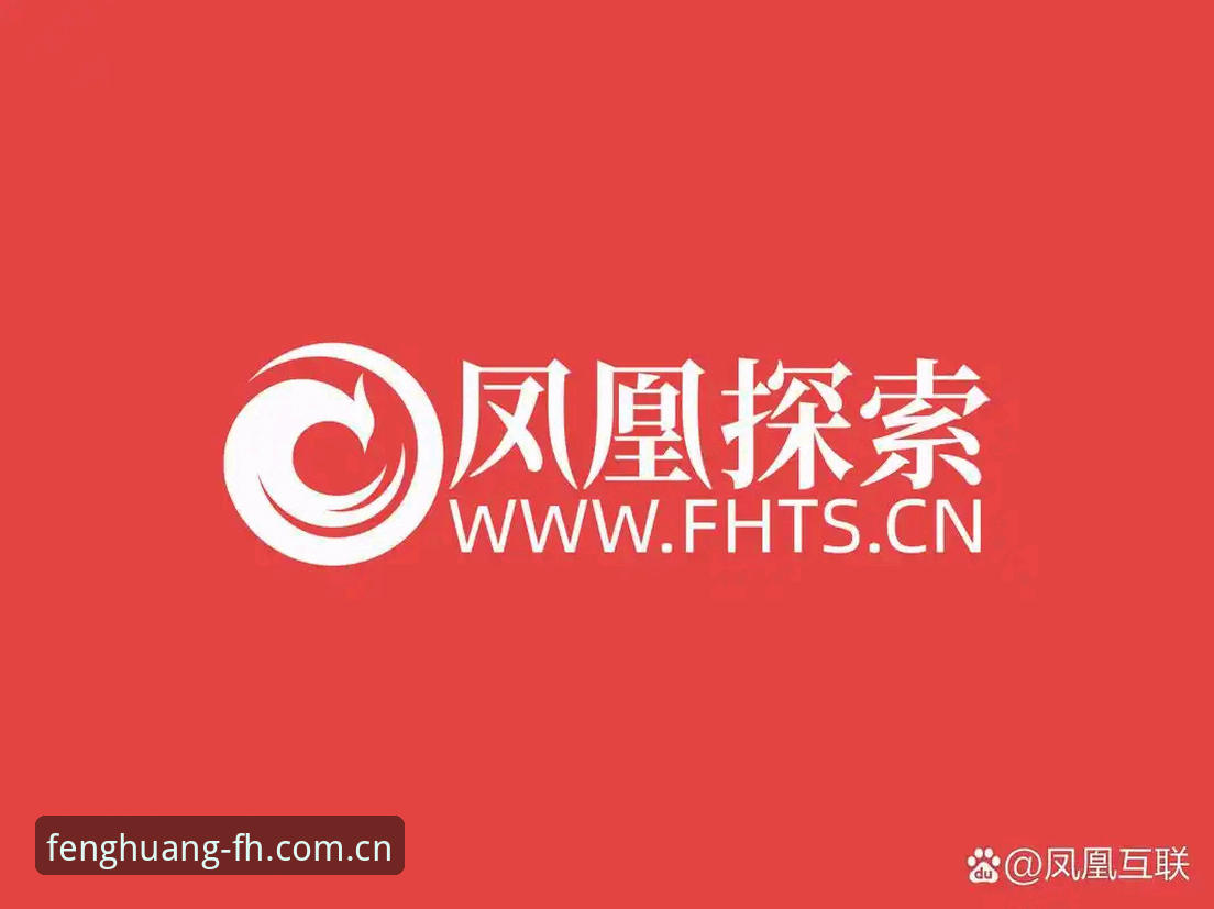 fh凤凰官方下载 如何通过fh凤凰官方下载获得最佳体育赛事体验?